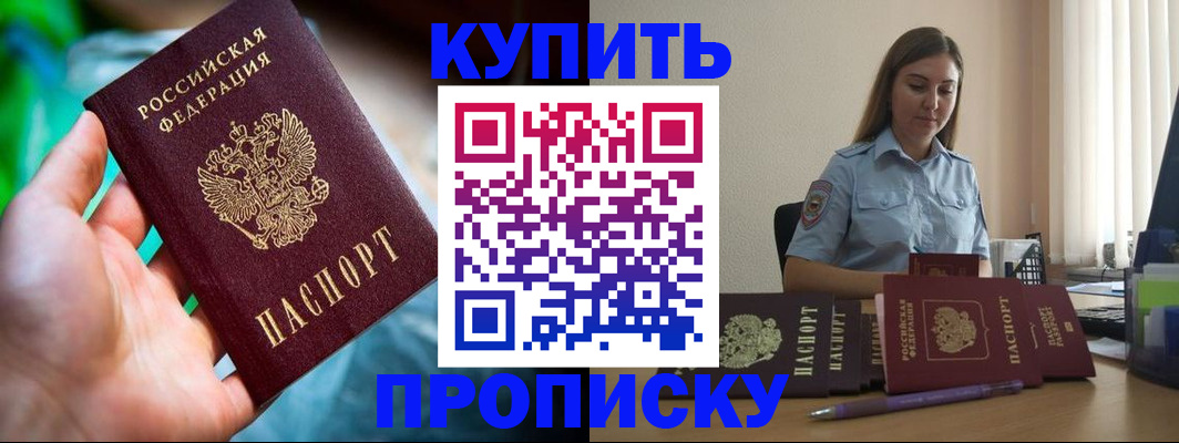прописка законно в Фокино
